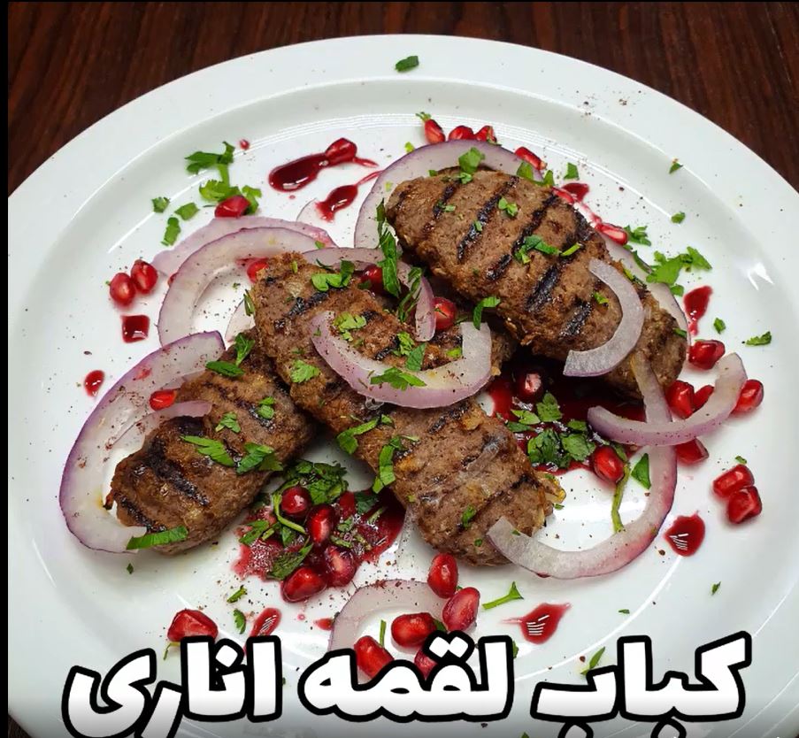 kabab loghmeh anari